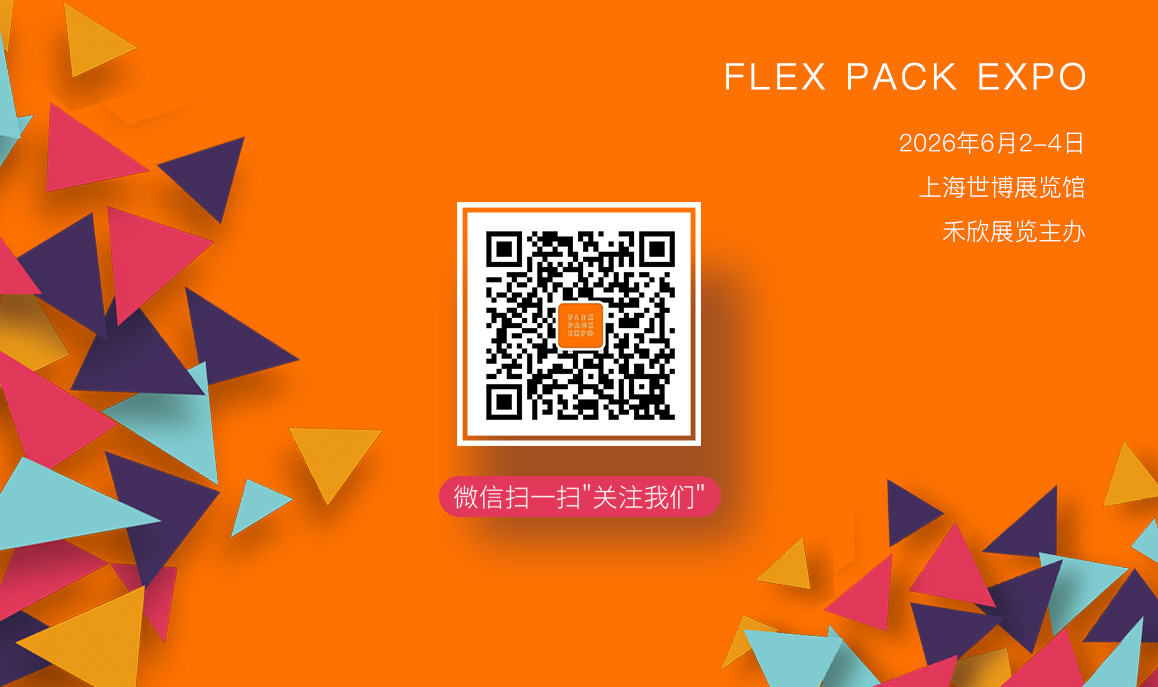 FLEX PACK EXPO上海国际软包装展观众预登记开通啦！