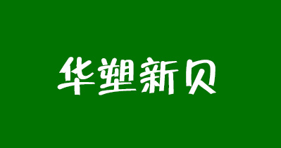 上海国际软包装展览会推荐参展商天津市华塑新贝科技有限公司