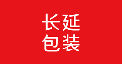 上海国际软包装展览会推荐参展商上海长延包装制品有限公司